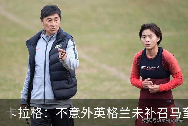 卡拉格：不意外英格兰未补召马奎尔 图赫尔认为阿诺德防守有短板