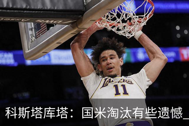 科斯塔库塔：国米淘汰有些遗憾 可能影响意甲争冠