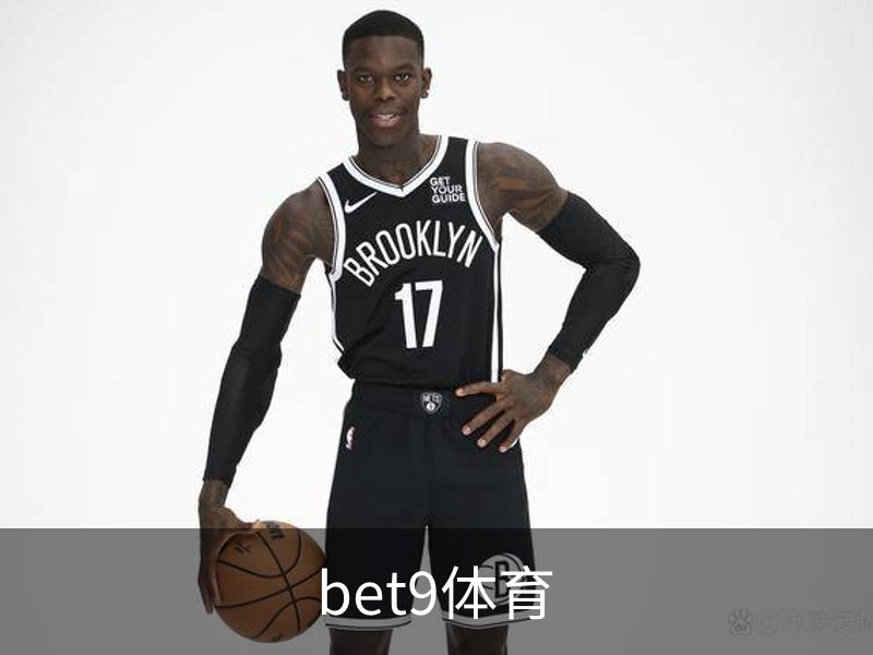 bet9体育品牌故事